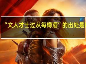 “文人才士过从每樽酒”的出处是哪里