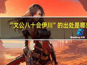 “文公八十会伊川”的出处是哪里