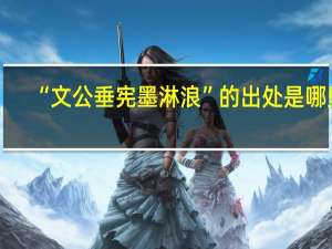 “文公垂宪墨淋浪”的出处是哪里