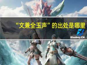 “文兼全玉声”的出处是哪里