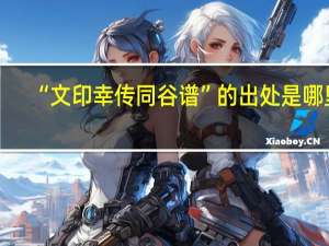 “文印幸传同谷谱”的出处是哪里