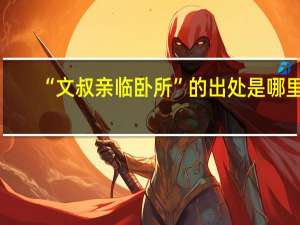 “文叔亲临卧所”的出处是哪里