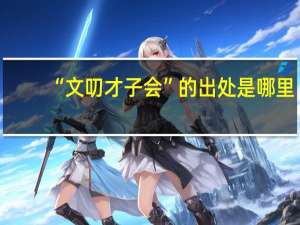 “文叨才子会”的出处是哪里