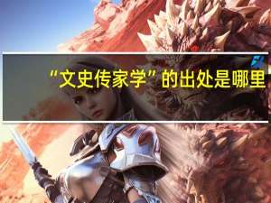 “文史传家学”的出处是哪里