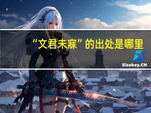 “文君未寐”的出处是哪里