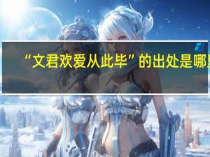 “文君欢爱从此毕”的出处是哪里