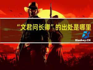 “文君问长卿”的出处是哪里
