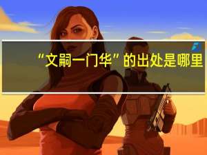 “文嗣一门华”的出处是哪里