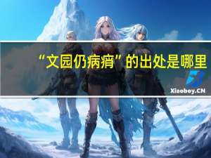 “文园仍病痟”的出处是哪里