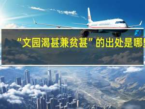 “文园渴甚兼贫甚”的出处是哪里