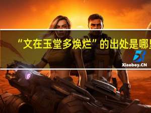 “文在玉堂多焕烂”的出处是哪里