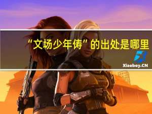 “文场少年俦”的出处是哪里