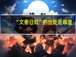 “文垂日虹”的出处是哪里