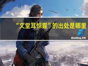 “文堂耳惊霆”的出处是哪里