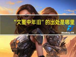 “文墨中年旧”的出处是哪里