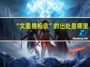 “文墨晚相依”的出处是哪里
