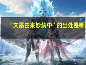 “文墨由来妙禁中”的出处是哪里