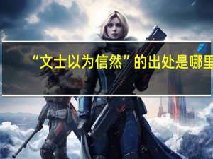 “文士以为信然”的出处是哪里