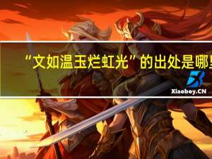 “文如温玉烂虹光”的出处是哪里