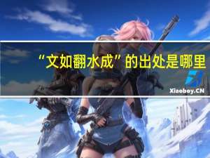 “文如翻水成”的出处是哪里