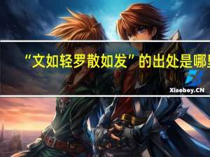 “文如轻罗散如发”的出处是哪里