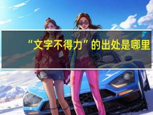 “文字不得力”的出处是哪里
