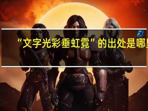 “文字光彩垂虹霓”的出处是哪里
