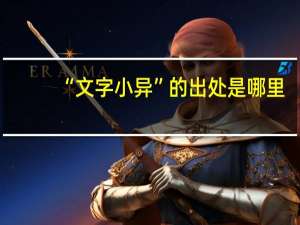 “文字小异”的出处是哪里