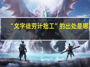 “文字徒劳计拙工”的出处是哪里