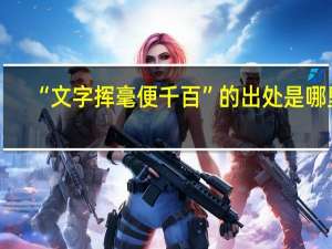“文字挥毫便千百”的出处是哪里