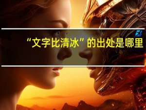 “文字比清冰”的出处是哪里