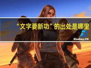 “文字要新功”的出处是哪里