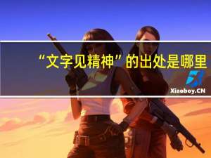 “文字见精神”的出处是哪里