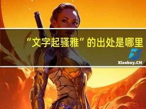 “文字起骚雅”的出处是哪里