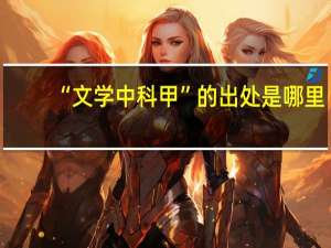 “文学中科甲”的出处是哪里