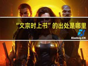 “文宗时上书”的出处是哪里