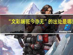 “文彩斓斑今亦无”的出处是哪里