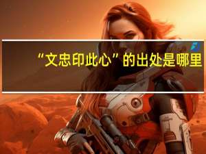 “文忠印此心”的出处是哪里