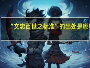 “文忠百世之标准”的出处是哪里