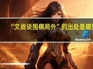 “文战谈围棋局外”的出处是哪里