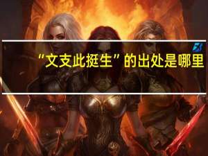“文支此挺生”的出处是哪里