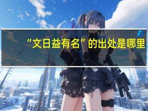 “文日益有名”的出处是哪里