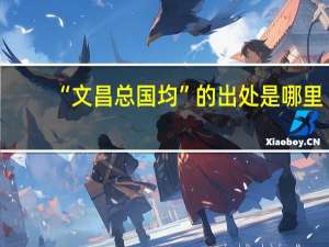 “文昌总国均”的出处是哪里