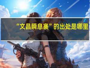 “文昌瞬息褰”的出处是哪里