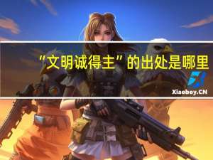 “文明诚得主”的出处是哪里
