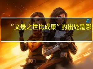 “文景之世比成康”的出处是哪里