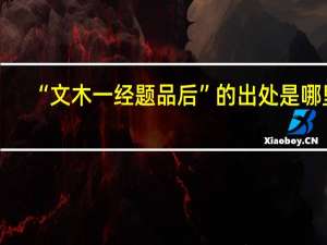 “文木一经题品后”的出处是哪里
