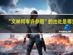 “文林何幸许参陪”的出处是哪里