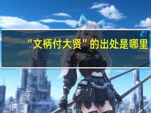 “文柄付大贤”的出处是哪里