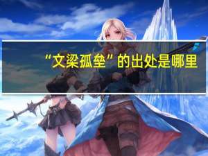 “文梁孤垒”的出处是哪里